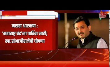 मराठा आरक्षण : ‘महाराष्ट्र बंद’ला पाठिंबा नाही; खा.संभाजीराजेंची घोषणा